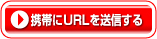 携帯にURLを送信する