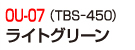 OU-07（TBS-450）ライトグリーン