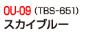 OU-09（TBS-651）スカイブルー