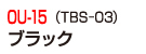 OU-15（TBS-03）ブラック