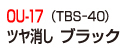 OU-17（TBS-40）ツヤ消し ブラック