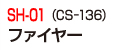 sh-01(CS-136)ファイアー