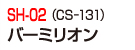 SH-02(CS-131)バーミリオン