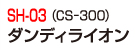 SH-03(CS-300)ダンデライオン