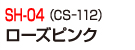 SH-04(CS-112)ローズピンク
