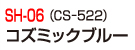 SH-06(CS-522)コズミックブルー