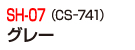 SH-07(CS-741)グレー