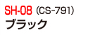 SH-08(CS-791)ブラック