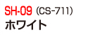 SH-09(CS-711)ホワイト
