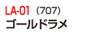 LA-01(707)ゴールドラメ