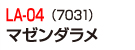 LA-04(7031)マゼンダラメ