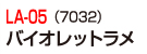LA-05(7032)バイオレットラメ