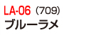 LA-06(709)ブルーラメ