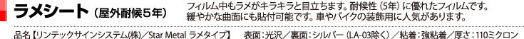 ラメシート(屋外耐候5年)