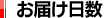 お届け日数