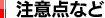 注意点など