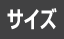 サイズ