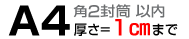 A4角2｜厚さ＝1cmまで