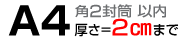 A4角2｜厚さ＝2cmまで