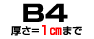 B4角2｜厚さ＝1cmまで