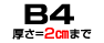 B4角2｜厚さ＝2cmまで