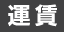 運賃