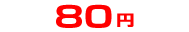 80円