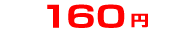 160円