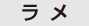 ラメ
