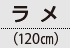 ラメ