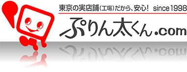 東京の店舗（工場）から安心・特急対応！　ぷりん太くん.com