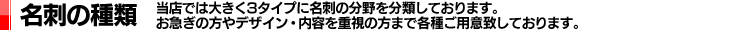 名刺の種類｜当店では大きく3タイプに名刺の分野を分類しております。お急ぎの方やデザイン・内容を重視の方まで各種ご用意しております。