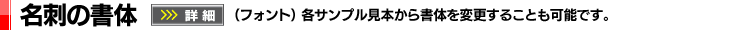 名刺の書体｜（フォント）各サンプル見本から書体を変更することも可能です。