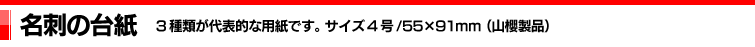 名刺の台紙｜3種類が代表的な用紙です。サイズ4号/55×91mm（山櫻製品）