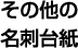 その他の名刺台紙