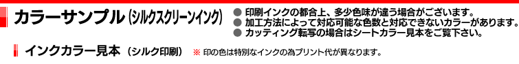 カラーサンプル｜インクカラー見本（シルク印刷）