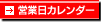 営業日カレンダー