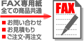 FAX専用紙