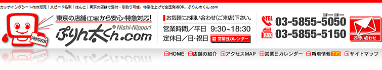 東京の店舗（工場）から安心・特急対応！　ぷりん太くん.com