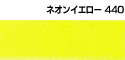 ネオンイエロー440