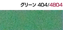 グリーン404/4804