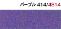 パープル414/4814