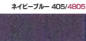 ネイビーブルー405/4805