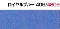 ロイヤルブルー406/4806