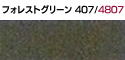 フォレストグリーン407/4807