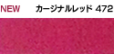カージナルレッド472