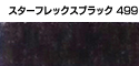 スターフレックスブラック499