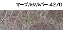 マーブルシルバー4270