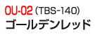 OU-02（TBS-140）ゴールデンレッド