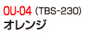 OU-04（TBS-230）オレンジ